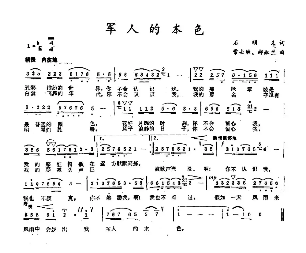 军人的本色（石顺义词 常士继 郝淑兰曲）