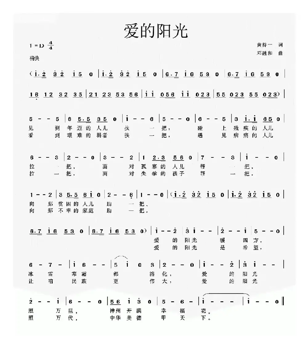 爱的阳光（黄持一词 邓融和曲）