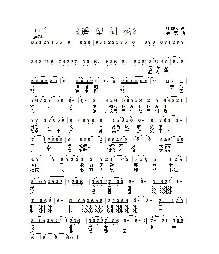 遥望胡杨（作词：杜劲松  作曲：李怀东）