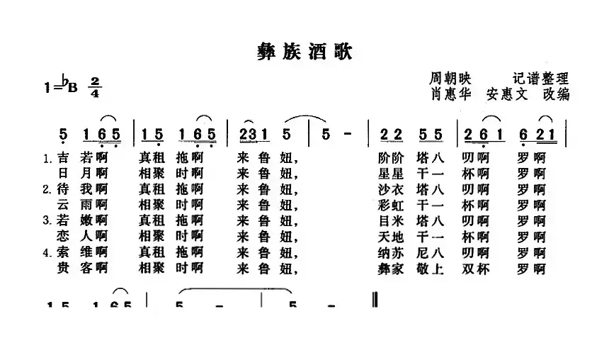 彝族酒歌（肖惠华 安惠文改编版）