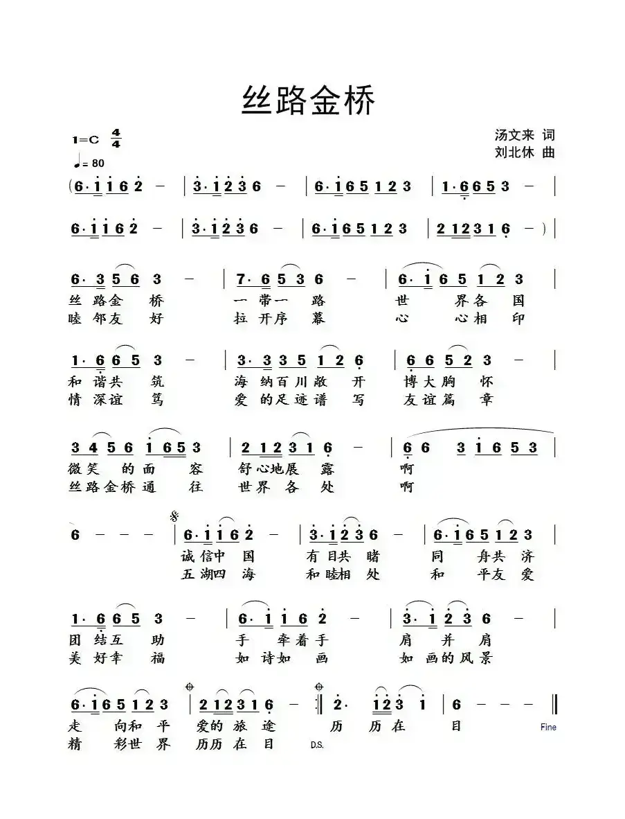 丝路金桥（汤文来词 刘北休曲）