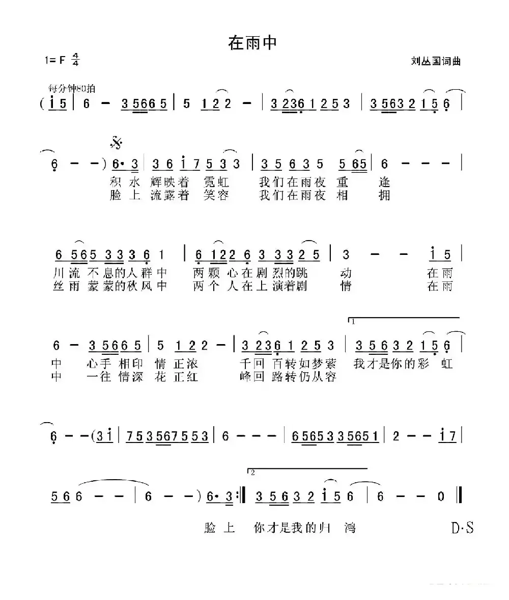 在雨中（刘丛国词 刘丛国曲）