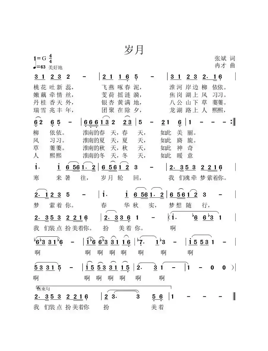 岁月（张斌词 冉才曲）