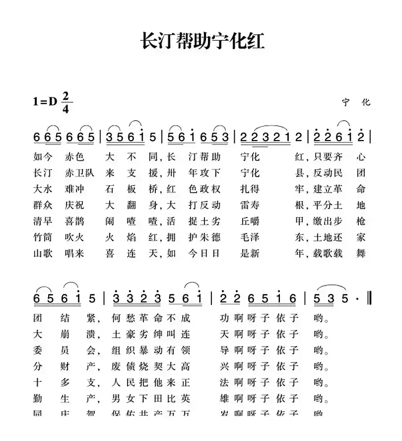 赣南闽西红色歌曲：长汀帮助宁化红