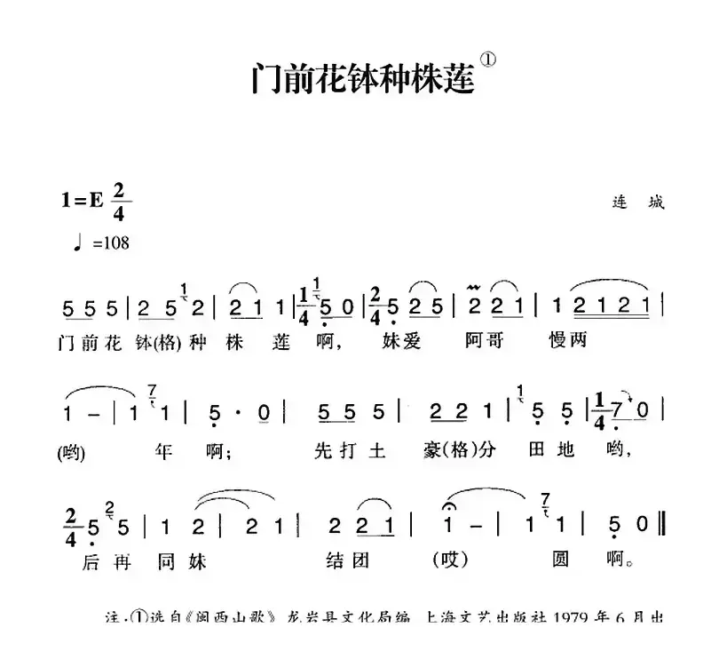 赣南闽西红色歌曲：门前花钵种株莲