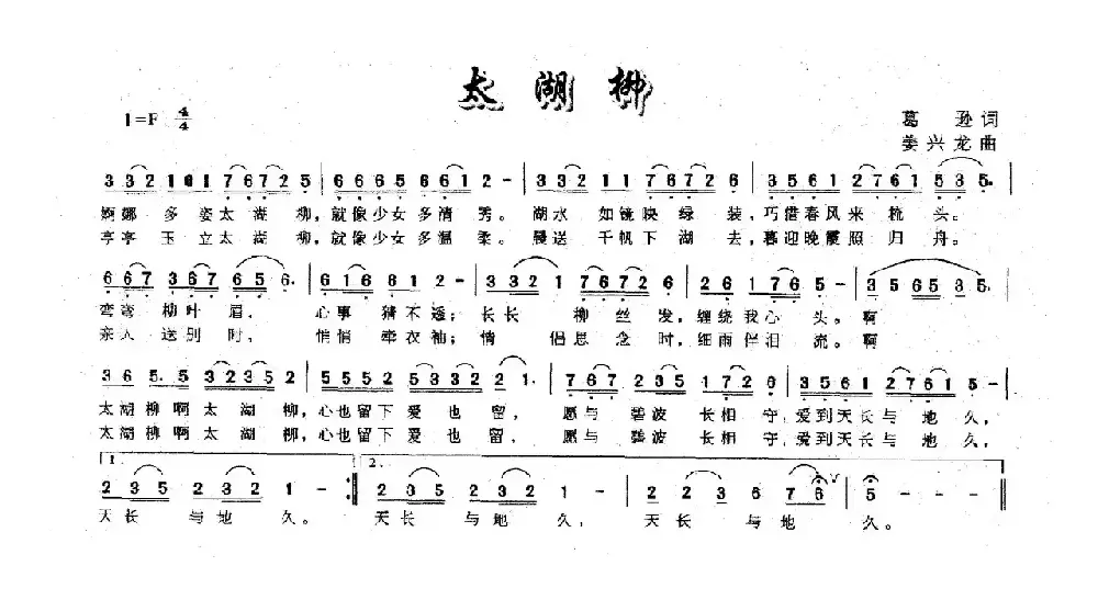 太湖柳（葛逊词 姜兴龙曲）