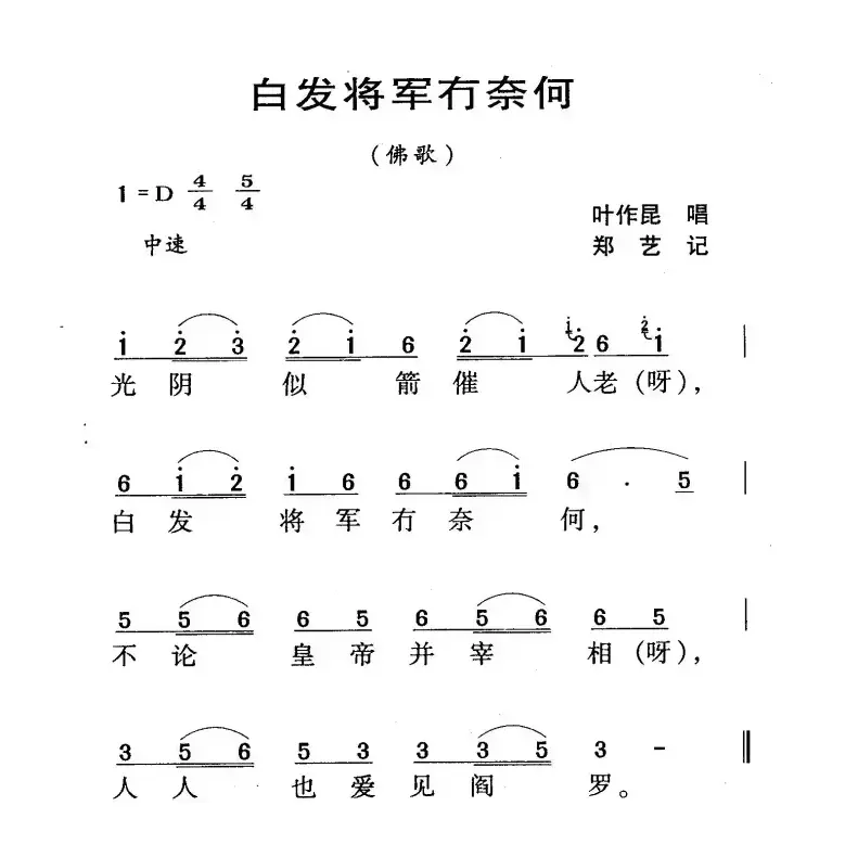 河源民歌：白发将军冇奈何