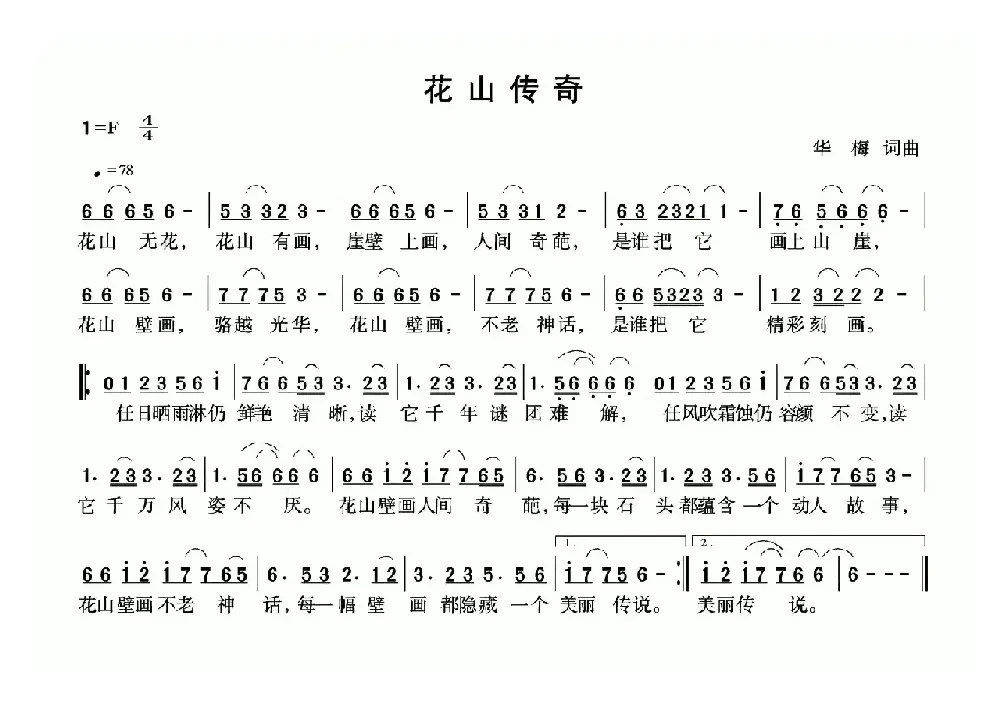 花山传奇（陶昌东词 陶昌东曲）