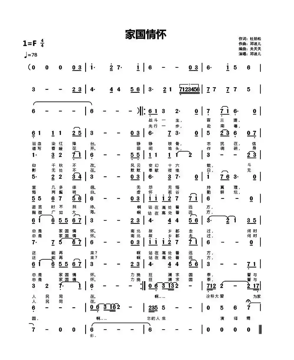 家国情怀（作词：杜劲松 作曲：邓波儿）