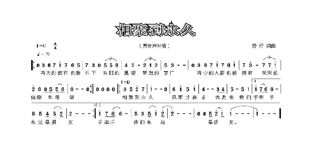 相聚到永久