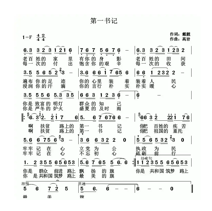 第一书记（戴靓词 高岩曲）