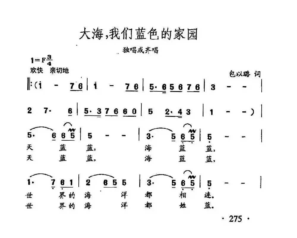 田光歌曲选-197大海，我们蓝色的家园