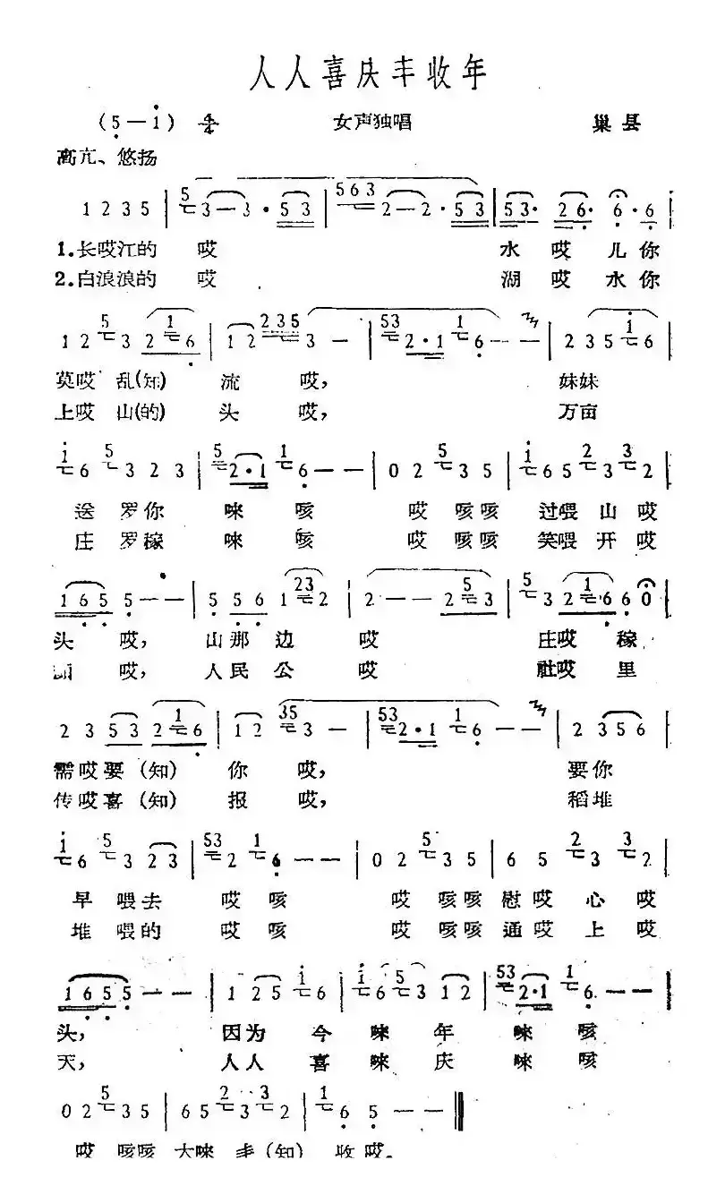 人人喜庆丰收年（巢县民歌）