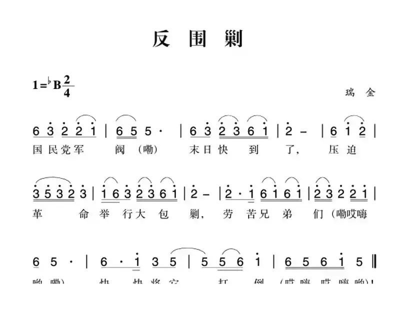 赣南闽西红色歌曲：反围剿