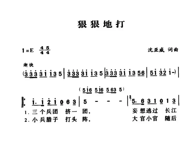 军歌金曲：狠狠地打