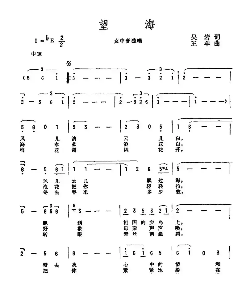 望海（吴岩词 王羊曲）