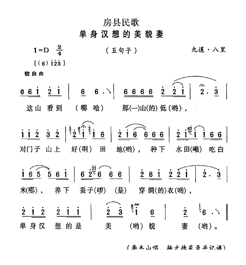 房县民歌：单身汉想的美貌妻