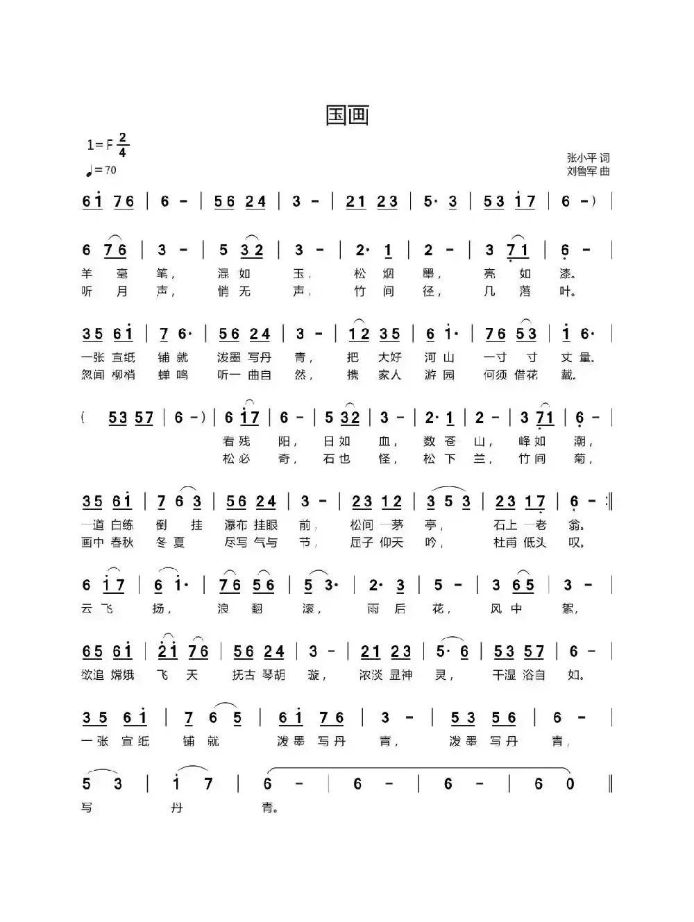 国画（张小平词 刘鲁军曲）