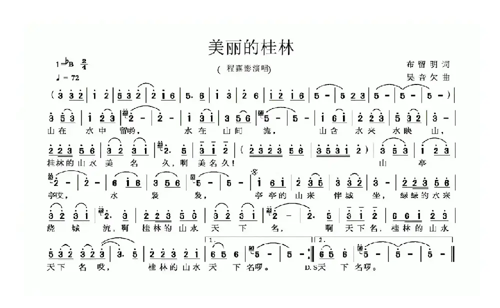 美丽的桂林（布留明词 吴音欠曲）