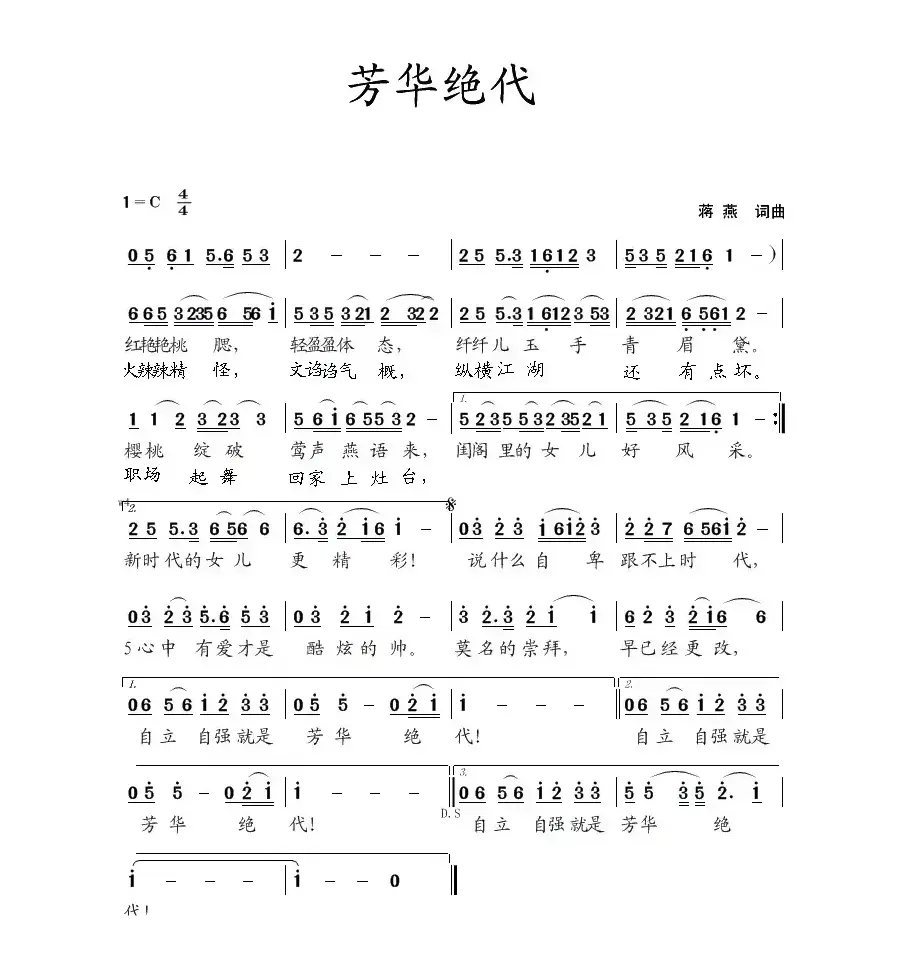 芳华绝代（蒋燕  词曲）