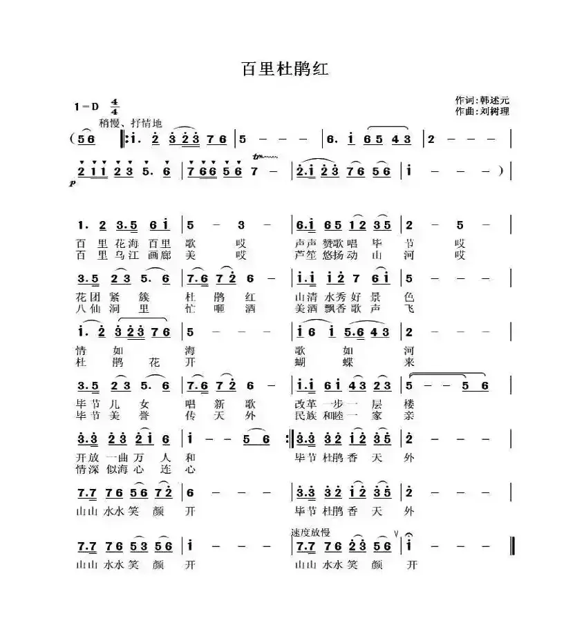 百里杜鹃红（韩述元词 刘树理曲）