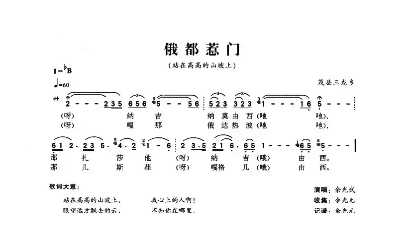 俄都惹门（站在高高的山坡上）