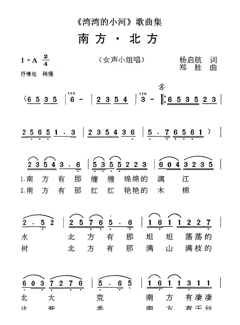 《湾湾的小河》歌曲集：南方·北方