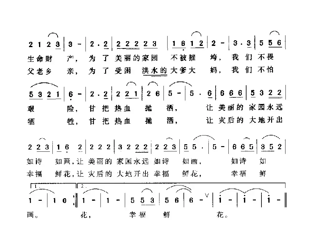 我们不怕（致抗洪英雄）