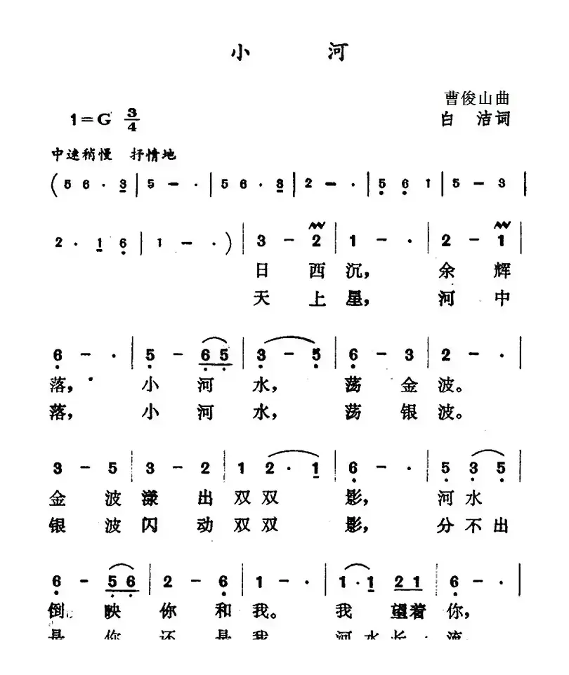 小河（曹俊山曲 白洁词）