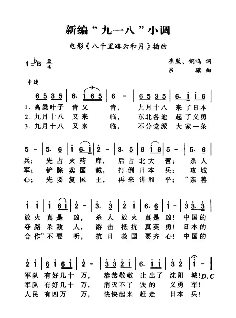 军歌金曲：新编“九一八”小调