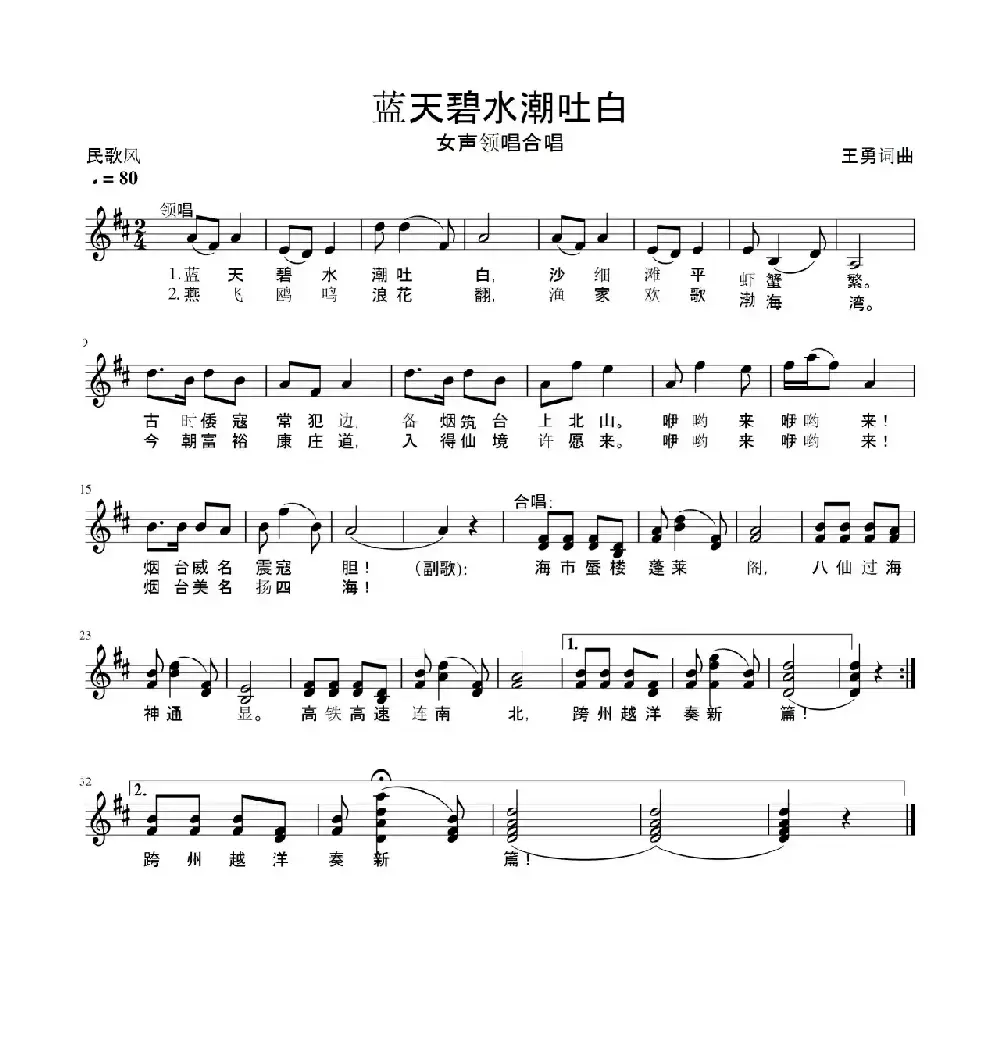 蓝天碧水潮吐白（五线谱）