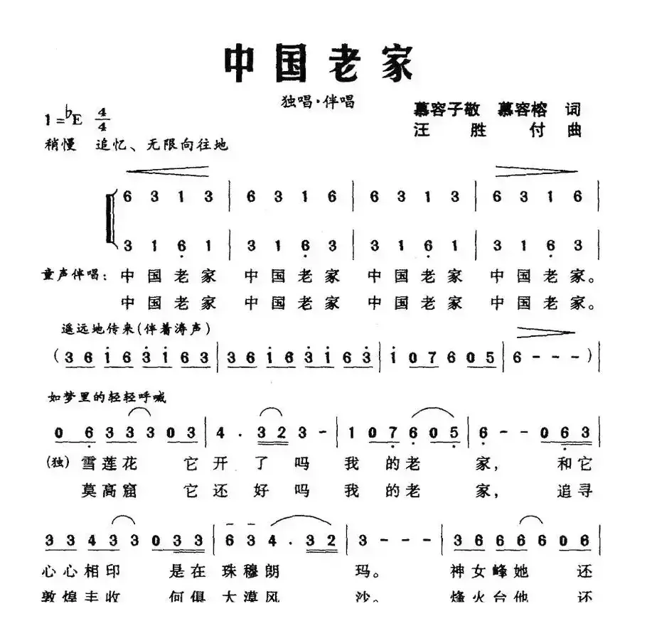 中国老家（慕容子敬、慕容榕词 汪胜付曲）