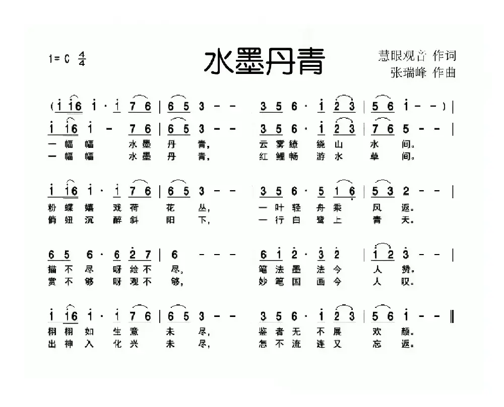 水墨丹青（慧眼观音词 张瑞峰曲）