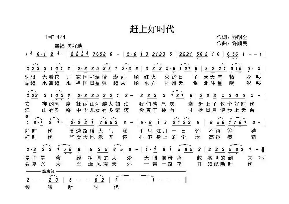 赶上好时代（乔明全词 许顺民曲）