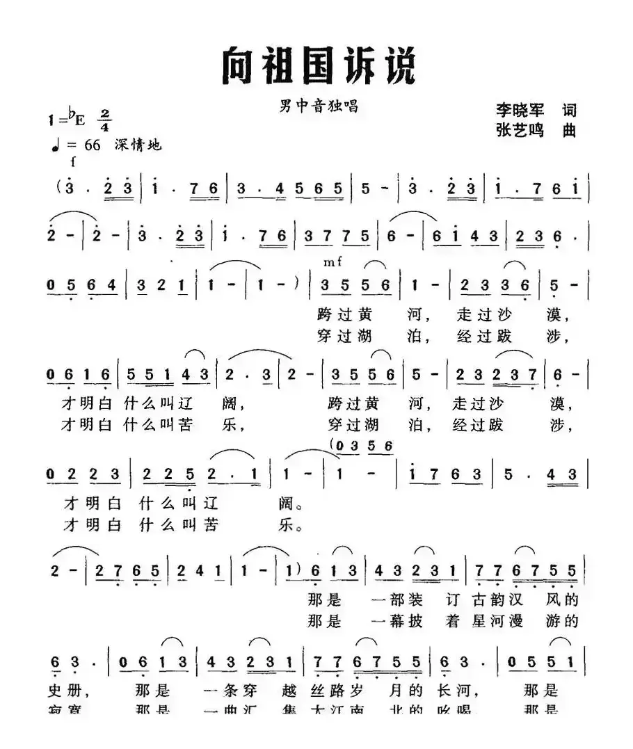 向祖国诉说（李晓军词 张艺鸣曲）