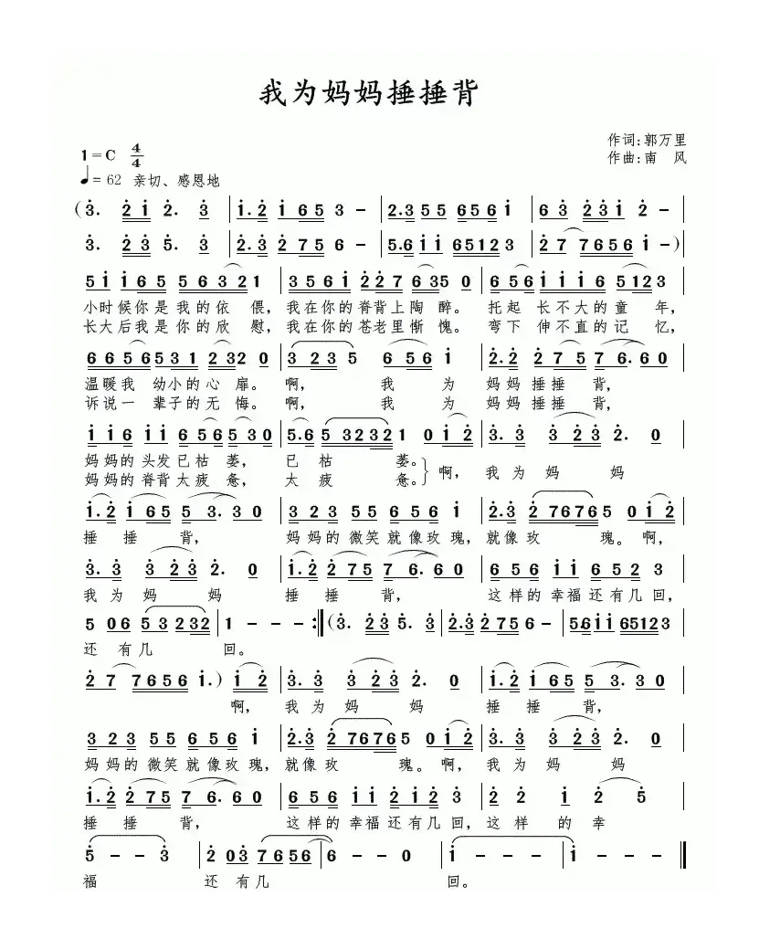 我为妈妈捶捶背（郭万里词 南风曲）