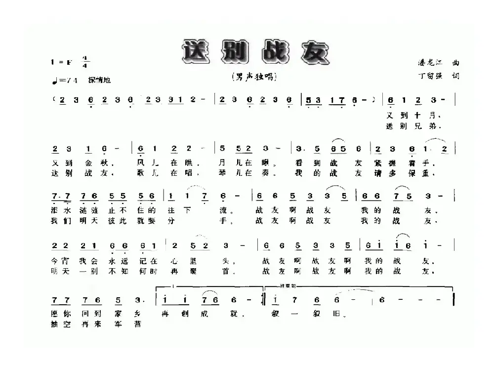 送别战友（潘龙江词 丁留强曲）