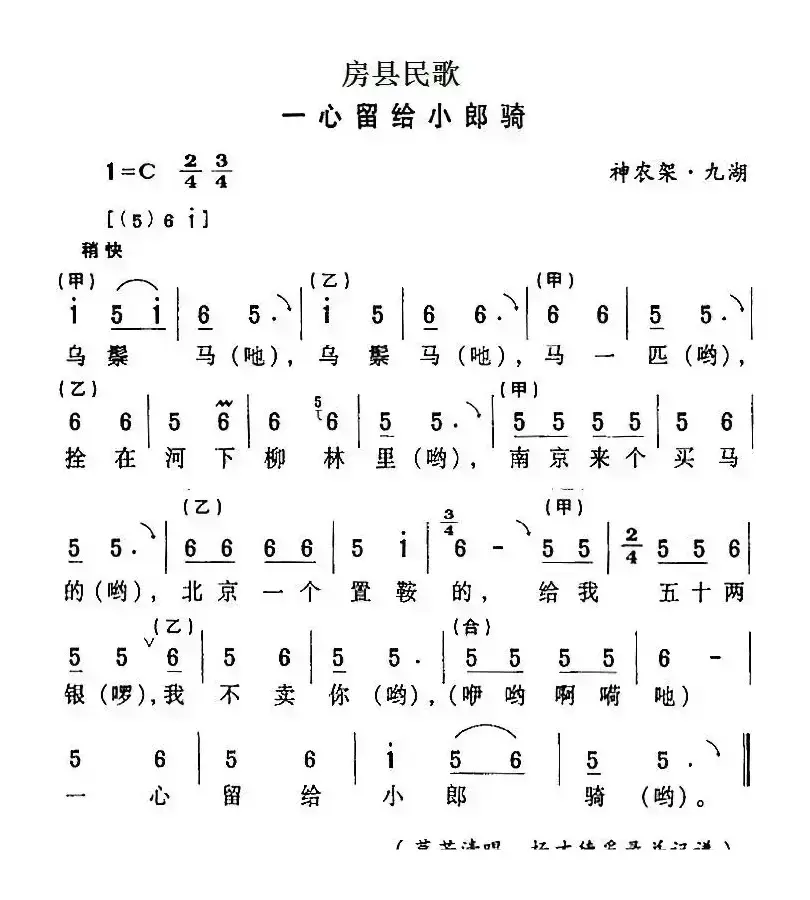 房县民歌：一心留给小郎骑