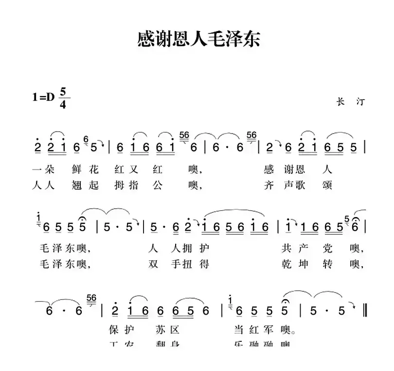 赣南闽西红色歌曲：感谢恩人毛泽东