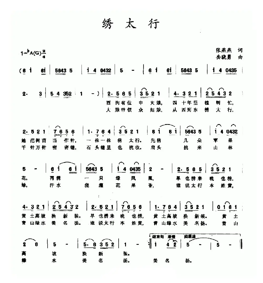 绣太行（张燕燕词 岳骁勇曲）