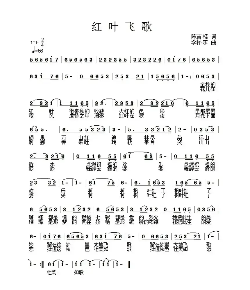 红叶飞歌