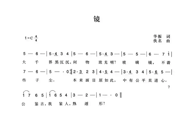 辛亥革命时期歌曲：镜