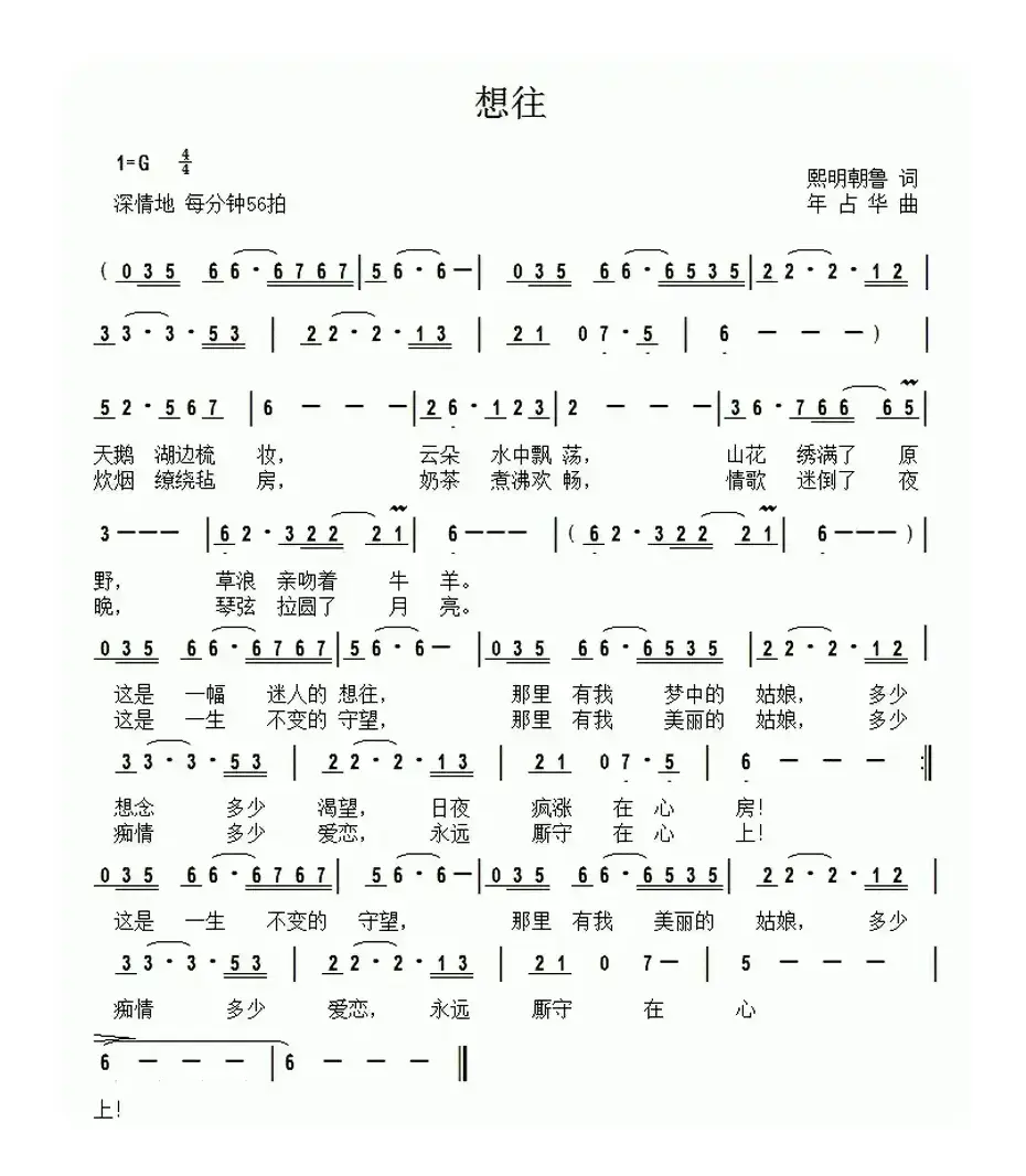 想往（熙明朝鲁词 年占华曲）