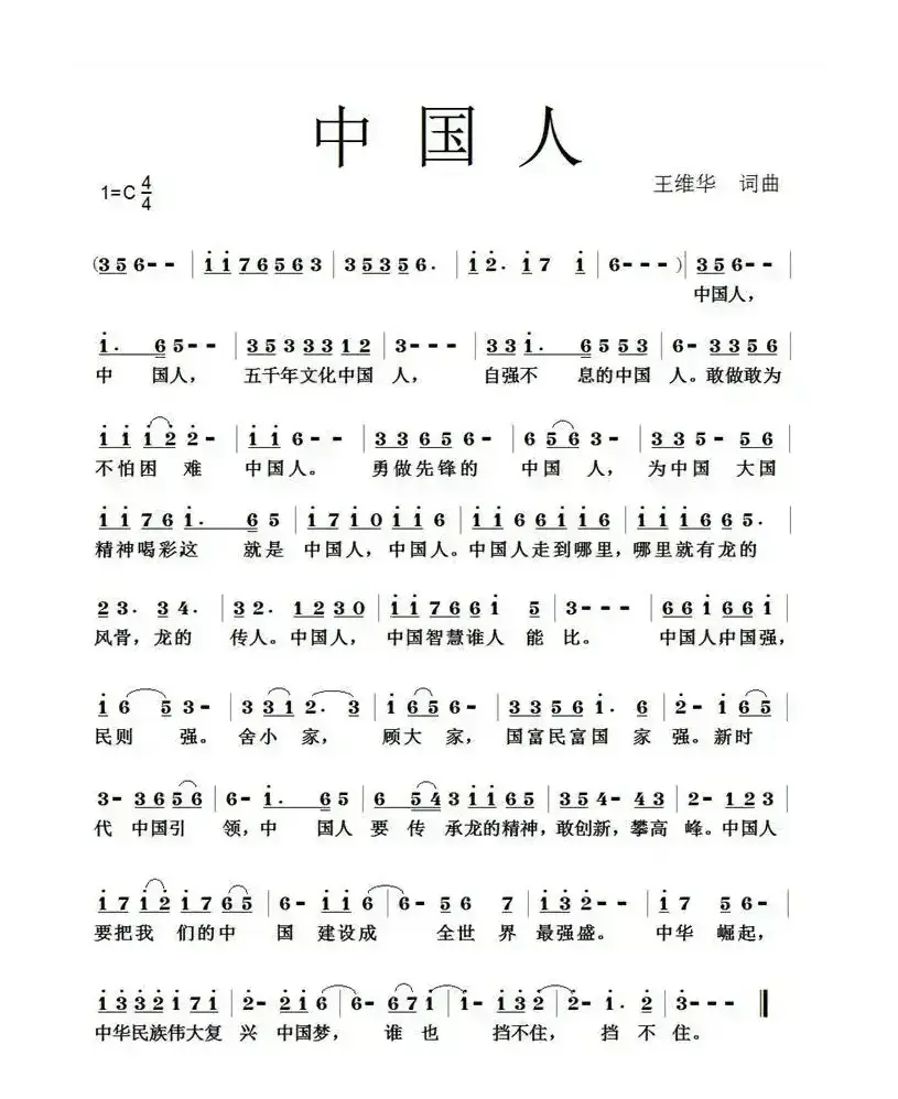 中国人（王维华词 王维华曲）