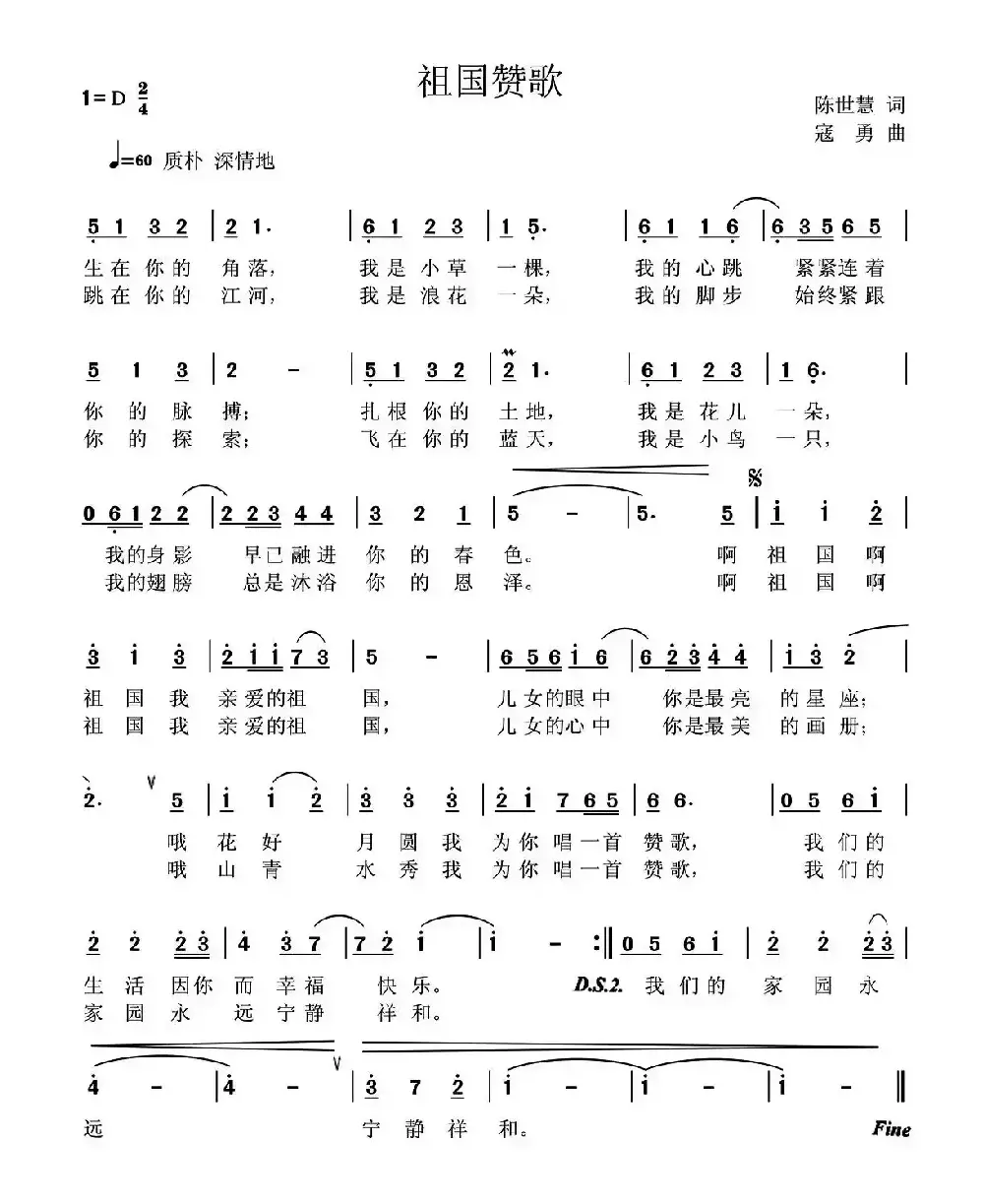 祖国赞歌（陈世慧词 寇勇曲）
