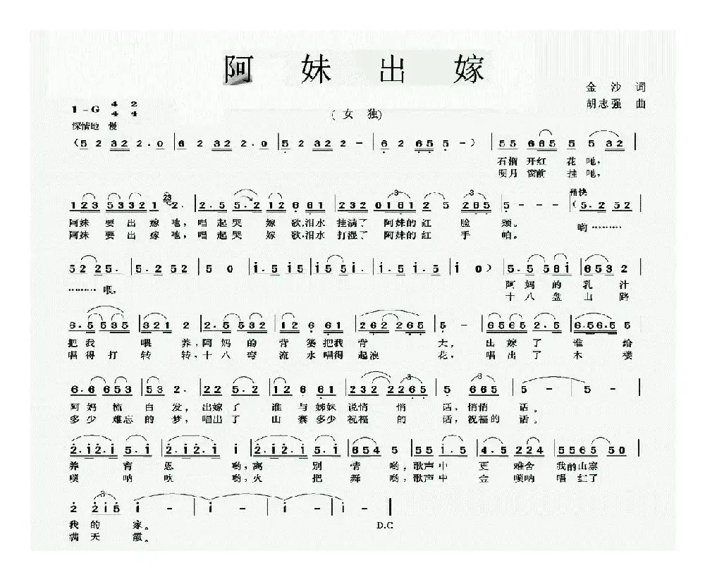 阿妹出嫁（金莎词 胡志强曲）