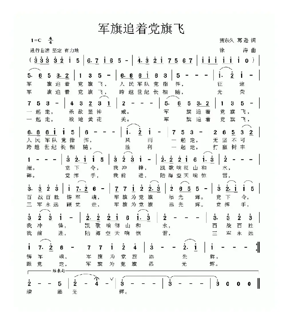 军旗追着党旗飞（贺东久 葛逊词 徐涛曲）