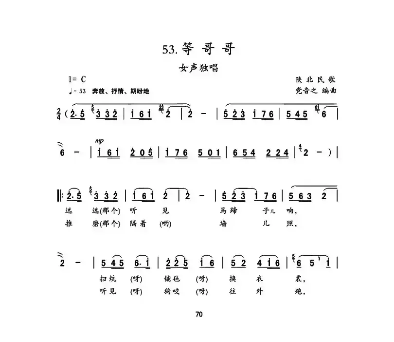 等哥哥（陕北民歌、党音之编曲）