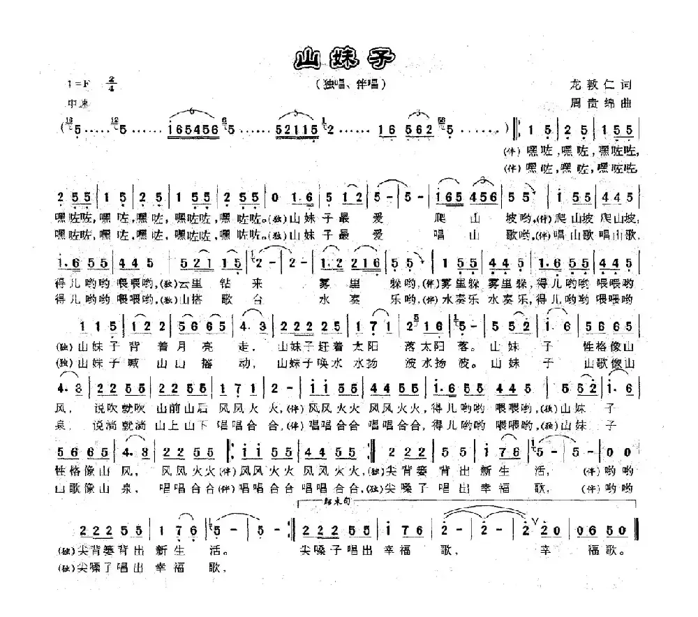 山妹子（龙敦仁词 周贵绵曲）