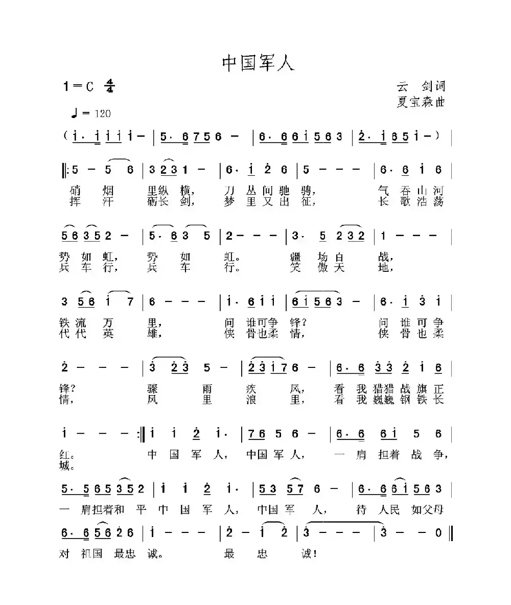 中国军人（云剑词 夏宝森曲）